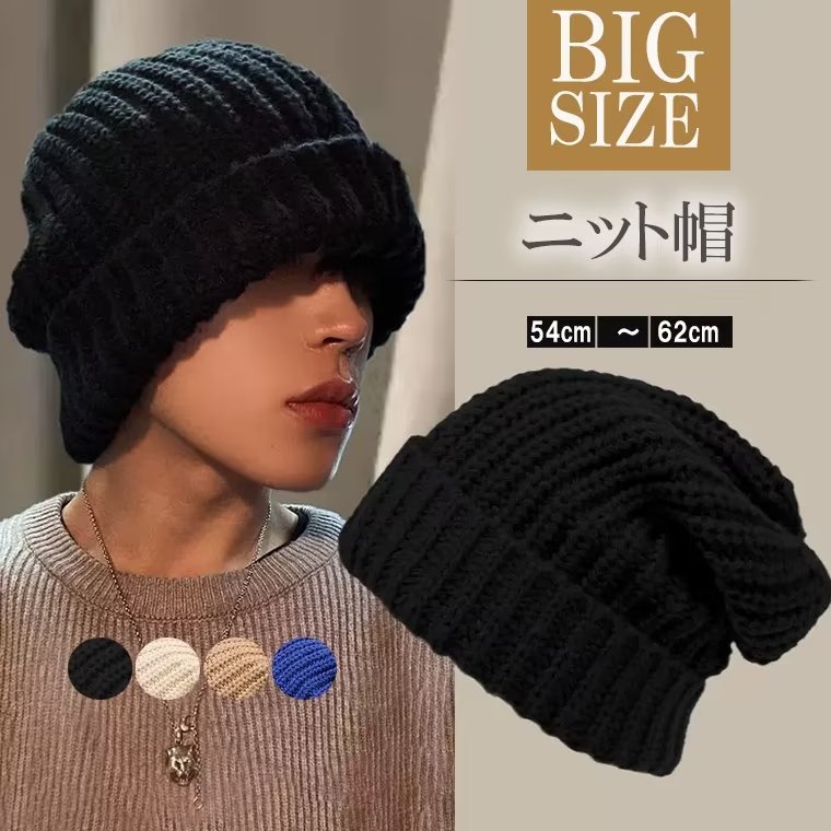 大きくルーズにかぶれる！全4色 大きいサイズ シンプル ニット ニットキャップ 帽子 ニット帽 秋冬 防..