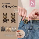 取り外し可能で、工具不要!1組2個 6組セット ウエスト調整 ウエストバックル ズボンデコ ジーンズ 調整ボタン リベット付き 縫い目ない ウエストバックル 取り外し可能 レトロ調 うさぎ