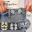 アクセサリー感覚で着けれる!1組2個 4組セット 選べる7種類 ウエスト調節クリップ クリッパー ウエスト調整 ボタン ウエスト 調整 クリップ ズボン パンツ スカートサイズ直し 縫い付けタイプ