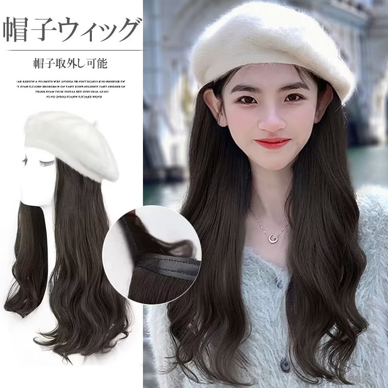 ウィッグと帽子を合わせてかぶれる!帽子取外し可能 レディース用 ウィッグ付き ベレー帽 髪付き帽子 ウェーブ カール つけ毛 髪付き帽子 ウィッグ ウィッグ一体 医療用 耐熱 マジックテープ