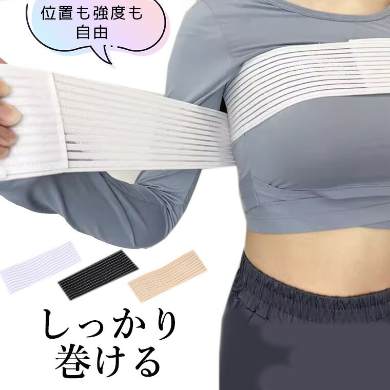 2個セット 好みの強度と位置で巻ける 揺れ防止バンド スポーツブラ バスト 胸 揺れない バスト揺れ防止 サイズ調整 サポートバンド 胸の揺れ スポーツジム 筋トレ