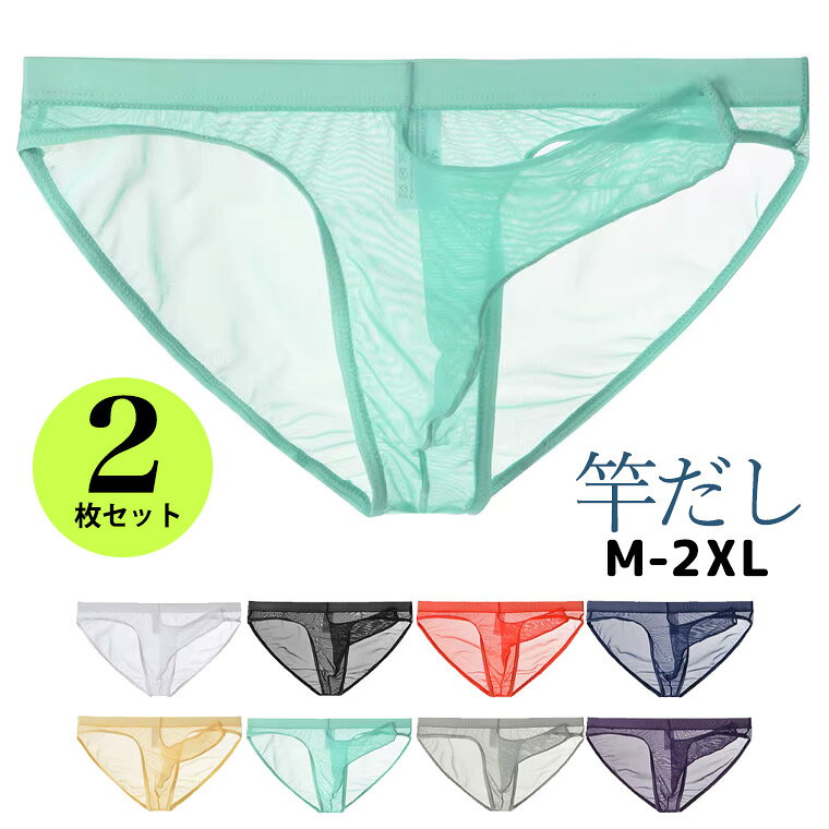 2枚セット 3LXまで カジュアルでかわいいシースルー メンズ 竿だしビキニ ショーツ ブリーフ ローライズ ビキニショーツ クロスジェンダー 無地 ジェンダーレス LGBTQ レースボクサー■　商品説明きれいカラーで気分があがるメンズ用ローライズショーツ。 竿だし先あき・先とじタイプからお選びいただけます。 2枚セット。 ※送り状の品名欄は”衣類”と記入してお送りいたします。■　カラー・ブラック ・ホワイト ・レッド ・ベージュ ・グレー ・グリーン ・パープル ・ネイビー コンピューターのモニター設定により、色が若干異なる場合があります。■　サイズ【M】平置きウエスト幅33　参考ジーンズサイズ26-28インチ 【L】平置きウエスト幅35　参考ジーンズサイズ29-30インチ 【XL】平置きウエスト幅37　参考ジーンズサイズ31-32インチ 【2XL】平置きウエスト幅39　参考ジーンズサイズ33-34インチ 【3XL】平置きウエスト幅41　参考ジーンズサイズ35-36インチ 測り方により多少の誤差が生じる場合がございます。詳細は商品画像をご参照ください。■　素材ナイロン85％　スパンデックス15％■　検索キーワードジェンダー ジェンダレス アンダーウェア ナイトウエア パンスト ユニセックス メンズ インナー セクシー タイツ https://www.rakuten.co.jp/kutusitapremium/ ユニセックス 女装 女装男子 女装グッズ 男性用下着 女装用 ドラァグクイーン Xジェンダー LGBTQ パンツ パンティー ショーツ 竿収納 ぞうさんパンツ 玉収納 竿出しパンツ 蒸れ防止 おかまちゃんオススメ 靴下プレミアム おかま ゲイ ニューハーフ かわいい dragqueen 女装用下着 女装用パンツ 女装パンツ 女装下着 かわいい男性用下着　Tbakku ティーバック Tバック ジェンダーレス メンズショーツ 矯正 レース 穴あき 股あき ガーリー https://www.rakuten.co.jp/kutusitapremium/ 女性デザイン レース 可愛い カワイイ 送料無料