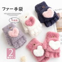 指切りにミトンカバーのついた2wayタイプ!2個セット 可愛い 子供用 キッズ ファーグロープ 指出し 手袋 ファー手袋 小物 指切り 指カバー付き スマホ対応...