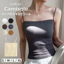 カップ付きでブラ不要 ♪リブ インナー カップ付き 重ね着 無地 トップス キャミソール インナートップス ブラカップ付き 楽々 ルームウェア 部屋着 インナーウェア