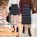 すとんとしたシルエットが大人っぽい!チェック柄 秋冬 スカートロング丈 ミニ丈 スカート タイトスカート グレンチェック 2タイプ きれいめ ボトムス 美脚