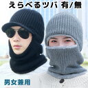 男女兼用 裏ボア えらべるツバ 目出し帽 バラクラバ ニット帽とネックウォーマー 一体型 メンズ レディース フリース もこもこ ふわふわ スキー 極寒 雪国 旅行 あったか マフラー フェイスガード 釣り 裏起毛