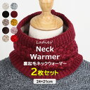 冬の防寒対策もおしゃれに♪ ぽかぽか 裏起毛 ネックウォーマー 2枚セット 裏ボア 秋冬 レディース キッズ 編み ニットネックウォーマー スポーツ スヌード ...