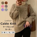 秋冬コーデのアクセントになる ♪全6色 ざっくり編み ニット トップス セーター クルーネック ケーブルニット ゆったり オーバーサイズ こなれ感 ドロップショルダー プルオーバーニット