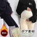 おなかと足をすっぽり包んで冷えから守る！マタニティレギンス マタニティ 裏起毛 パンツ レギンス レギパンパンツ 極暖裏ボア 妊婦 ボトムス 妊娠 初期 中期 産後 裏起毛