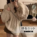 ふんわりボリュームが可愛い!ケーブルニット 無地 長袖 ニット セーター ゆったり ボリューム袖 こなれ感 ざっくり編み ニットトップス プルオーバー