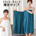 15カラー2タイプ コットン薄手タイプ ずり落ちない 無地 ラップタオル 大人用 バスタオル ゴム チューブトップ 着る 着れる 巻きタオル 可愛い かわいい ...