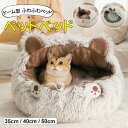 お家のインテリアとも合わせやすい ♪猫 ベッド ペットベッド 小中型犬 猫ハウス ドーム型 可愛い ファー 暖かい 寝袋 ドックベッド 四季 室内 ペットハウス ふわふわ ペットマット 保温 防寒 冬用