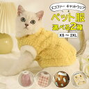 キャット 猫服 選べる4種類 ボア エコファー 厚手 キャットウェア 可愛い ペット用品 ペットグッズ 猫の服 猫用 おもしろ 防寒 抜け毛を防ぐ お散歩 お出かけ パーカー 綿 秋冬 あたたかい フリース