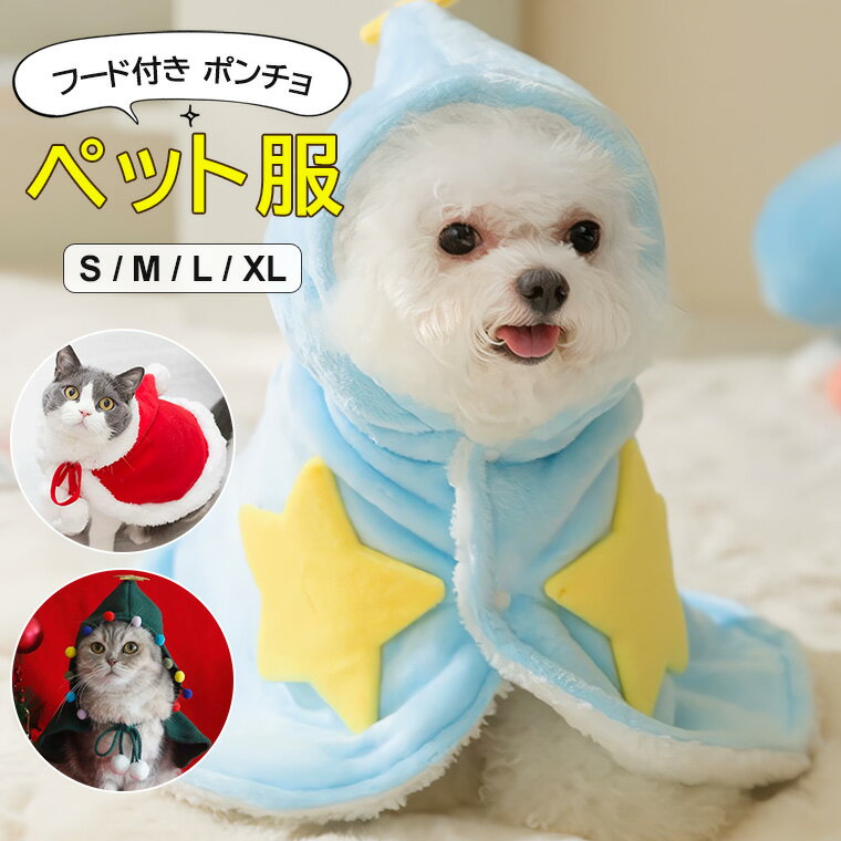 寒い季節にピッタリ ♪ブランケット フード付き ポンチョ 星柄 秋冬洋服 お出かけ 犬猫 着る毛布 ペットボアマント マット 暖かい敷き物 防寒 ぽかぽか クリスマスポンチョ クリスマスケープ コート