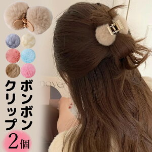 2個セット まんまるボンボン フェイクファーヘアクリップ ヘアアクセサリー ヘアクリップ ハーフアップ まとめ髪 冬 ヘアアクセ 可愛い オフィス 個性的 ふわふわ ぬいぐるみ 北欧風