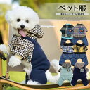 裏地はモコモコで保温性バツグン!選べる6種類 犬 冬服 暖かい 温かい チェック柄 切替 アウター デニム風 カバーオール ズボン付き ロンパース つなぎ フード付き デニムカバーオール 抜け毛防止 ドッグウェア