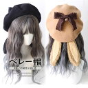 女の子らしくかわいらしい!選べる11色 ロリータ ベレー帽 うさ耳 垂れ耳 甘ロリ ベレー帽 ハット 帽子 ナチュラル ガーリー 森ガール ヘッドドレス リボン...