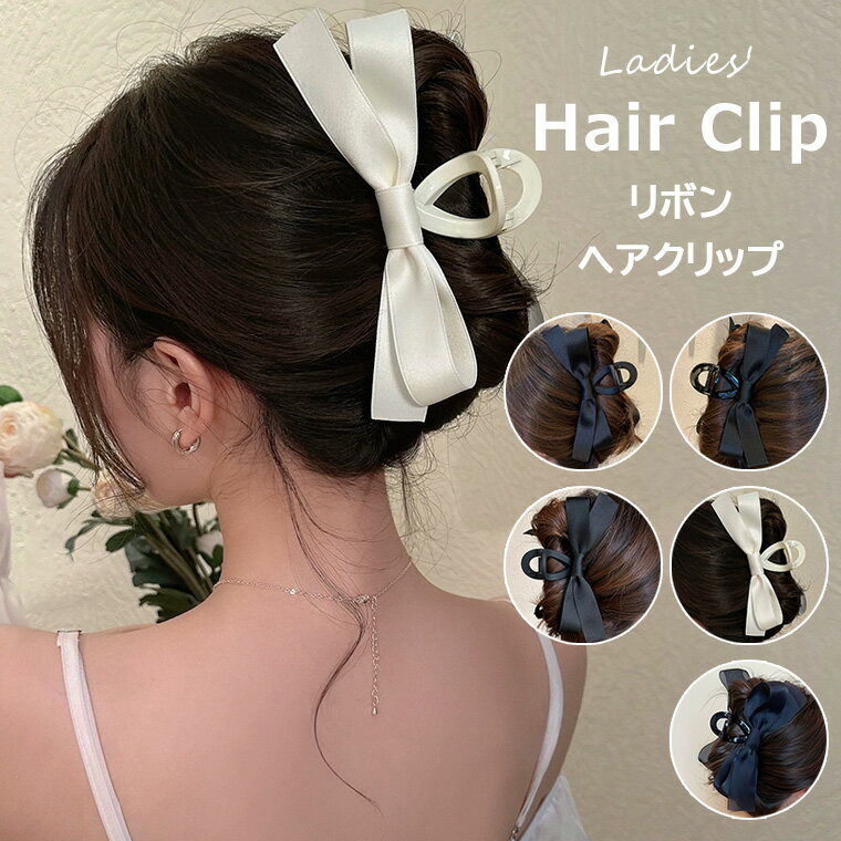 存在感たっぷりでとってもキュート ♪レディース リボンクリップ ヘアアクセサリー 大人 まとめ髪 ヘアアレンジ お洒落 オフィス雑貨 髪飾り 結婚式 演奏会 可愛い 女子会 髪留め