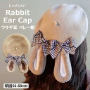 可愛いたれうさ耳付き!ウサギ耳 ベレー帽 ゆめかわ ロリータ 原宿系 帽子 たれ耳 キャップ 垂れ耳うさぎ チェックリボン ベレー帽 お洒落 カジュアル 女の子 ガーリー