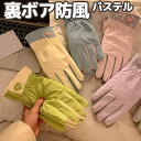 自転車ママさん 送迎通学通勤に 防風 裏ボア手袋 パステルカラー スマホ対応 レディース おしゃれ お洒落 かわいい 可愛い 裏起毛 ボア 自転車用 バイク用 あったか あたたかい