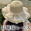 大人上品なお嬢様レース 麦わら帽子 リボン ロリータボンネット ストローハット シフォンレース付き 女..