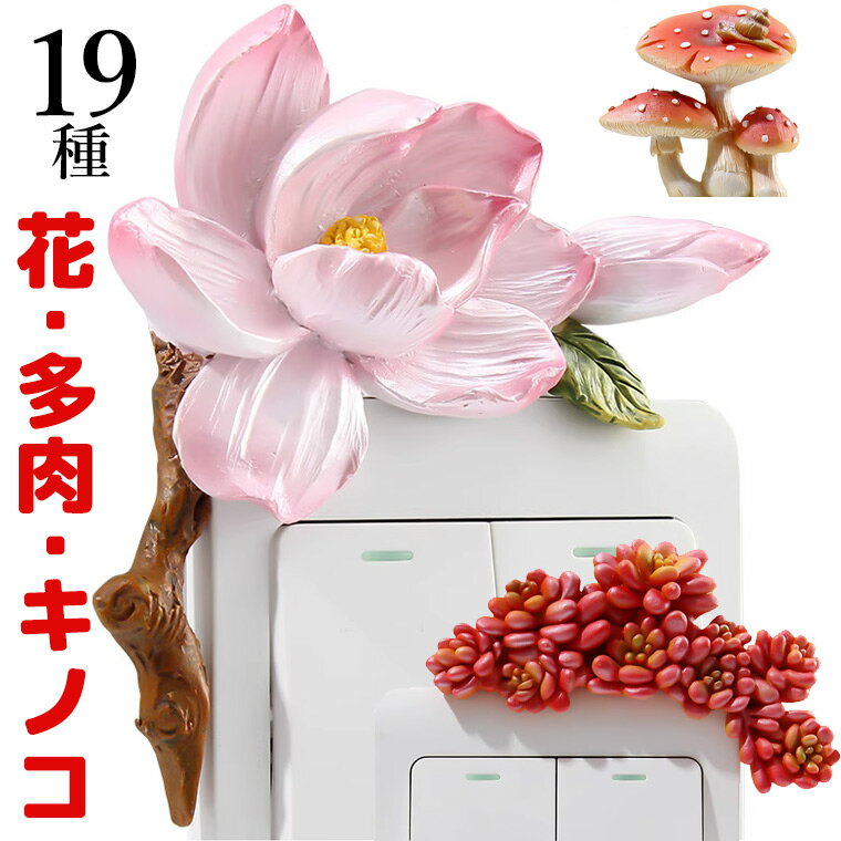 19種類 スイッチプレートを華やかに スイッチプレート装飾 貼るタイプ 花 きのこ 多肉植物 多肉 薔薇 牡丹 チューリップ ロータス 蓮 百合