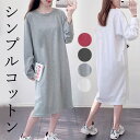 コットンのシンプルワンピース 40代 50代 美シルエットのリラックスウェア 長袖 Tシャツワンピース ルームワンピ ワンピース ルームウェア シンプル ナチュ...