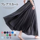 ふわっと広がる裾!全18色 カラバリ豊富 リネン スカート フレアスカート 綿麻風 マキシスカート ロングスカート aライン ナチュラル 体型カバー ゴムウエスト