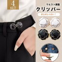 1組2個で4セット!アクセサリー感覚で着けれるかわいいウエスト調節クリップ♪ ウエスト調整 ボタン ウエスト 調整 クリップ ズボン パンツ スカート サイズ調...