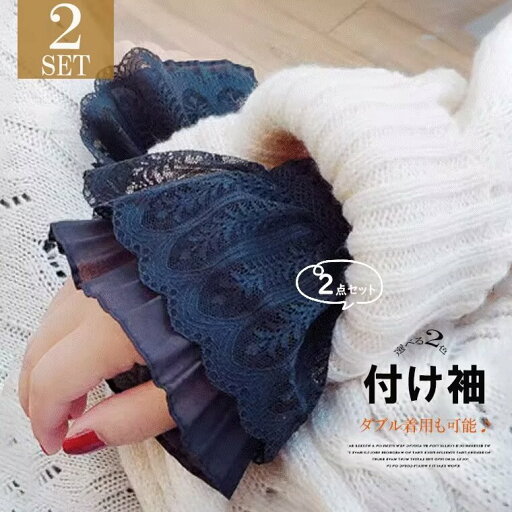 手元を華やかに飾ってくれる!2枚セット 付け袖 レース フリル 重ね着 つけ袖 袖口 レディース 女性 レース袖 フレア袖 ベルスリーブ フェイクパール 重ね着風 レイヤード風 手元を華やかに飾ってくれる!2枚セット 付け袖 レース フリル 重ね着 つけ袖 袖口 レディース 女性 レース袖 フレア袖 ベルスリーブ フェイクパール 重ね着風 レイヤード風