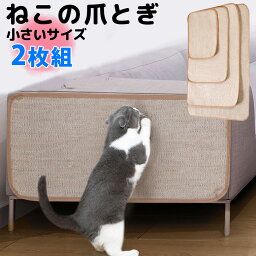 2枚組 Sサイズ Mサイズ 爪とぎ大好きなネコちゃんに 30×40cm 40×60cm 隠す 貼る 爪とぎ ソファー 爪とぎマット マット 麻 麻ひも つめとぎ