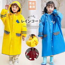 急な雨でもサッと着やすい！男の子 女の子兼用 フェースカバー付き レインコート キッズ レインウェア カバー ポンチョ 反射テープ付き 夜道でも安心 雨具 ランドセル対応 防汚 防水 通学 梅雨対策 防災グッズ