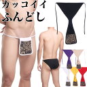 締め付けなく癖になる履き心地 柄入りお洒落なふんどしパンツ メンズ 褌 白 黒 ホワイト ブラック 綿 コットン ブリーフ 越中ふんどし 通気性 解放感 ビキニ...