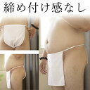 締め付けなく癖になる履き心地 涼しい定番ふんどしパンツ メンズ 褌 白 ホワイト 綿 コットン ブリーフ 越中ふんどし 通気性 解放感 ビキニ 格好いい かっこ...