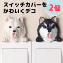 スイッチプレートを可愛くデコ スイッチプレート装飾 貼るタイプ 犬 わんちゃん 愛犬 ペット 動物 シベリアンハスキー バーニーズ ボーダーコリー ゴールデンレトリーバー レトリバー グレートピレニーズ