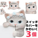 3個セット スイッチプレートを可愛くデコ スイッチプレート装飾 貼るタイプ ねこ 猫 白猫 動物 ペット ウォールステッカー ウォールシール 壁紙 壁シール D...