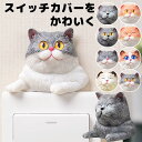 スイッチプレートを可愛くデコ スイッチプレート装飾 貼るタイプ ねこ 猫 白猫 はちわれ 三毛猫 トラネコ 動物 ペット ウォールステッカー ウォールシール 壁紙 壁シール DIY 簡単 模様替え インテリア■　目が綺麗なネコちゃんと、今にもゴロゴロきこえてきそうなネコちゃん。 シンプルなスイッチプレートを可愛くデコレーション☆ 無機質だったものが華やかな雰囲気になります。 電気をON/OFFがたのしくなるので消し忘れ防止に役立つかも。 両面テープで貼るだけで簡単に付けられます。■　カラーA〜Jコンピューターのモニター設定により、色が若干異なる場合があります。■　サイズワンサイズ詳細は商品画像をご参照ください。■　素材樹脂■　検索キーワードスイッチカバー コンセントカバー スイッチプレート コンセントプレート おしゃれ 交換 かぶせる シンプル 1口 2口 3口 電気 コンセント 犬 飾り 装飾 デコレート 新築 一戸建て マンション 貼るだけ シール DIY インテリア ホワイト 白 北欧 北欧柄 北欧ファッション 北欧デザイン 大人かわいい 大人可愛い おとなかわいい 子供部屋 ウォールステッカー ウォールシール 壁シール 送料無料 猫 白猫 グレー猫 はちわれ 三毛猫 縞三毛 黒猫 アメリカンショートヘア スコティッシュフォールド マンチカン ロシアンブルー 青目 エキゾチックショートヘア