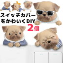 2個組 スイッチプレートを可愛くデコ スイッチプレート装飾 貼るタイプ 犬 わんちゃん 愛犬 ペット 動物 フレンチブルドッグ パグ ボストンテリア チワワ プ...