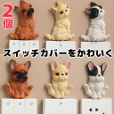2個セット スイッチプレートを可愛くデコ スイッチプレート装飾 貼るタイプ 犬 わんちゃん 愛犬 ペット 動物 フレンチブルドッグ コーギー 柴犬フレンチブルドッグ ボストンテリア チワワ レッド フォーブル フォーン