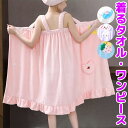 パステル リボン付 可愛い着るバスタオル ロリ可愛い ずり落ちない 柄 ラップタオル 大人用 バスタオル ゴム チューブトップ 着る 巻きタオル 可愛い かわい...