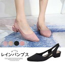 雨の日もおしゃれになりたい方におススメ!バックストラップ レインシューズ 防水 雨用 靴 パンプス おしゃれ レディース シューズ 晴雨兼用 防水 通勤 レインパンプス 3cmヒール
