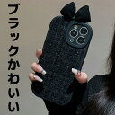 3Dリボン付き あざと可愛いツィードブラックがお洒落 iphone15対応 黒リボン iphoneケース iphoneカバー 黒 ブラック シンプル 生地 ツィード生地 布 シリコン ロリータ 魔女 iphone14 iphone13 iphone12