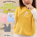 服をカバーして手や口もサッと拭ける ♪3枚セット キッズ用 子供用 可愛い 前掛け タオル 手拭き タオルエプロン 食事エプロン 手拭きタオル 歯磨きタオル アニマル 動物顔 園児用 保育園 入園準備 防水