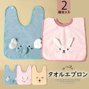 服をカバーして手や口もサッと拭ける!2枚セット キッズ用 子供用 アニマル 可愛い 前掛け タオル 手拭き タオルエプロン 歯磨きタオル 食事エプロン 手拭きタオル 動物モチーフ 園児用 保育園 入園準備