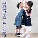 おうちのお手伝いや遊びにも お洒落なデニムエプロン ワークエプロン 子供用 インディゴ ナチュラル H型 前縛り DIY おてつだい 料理教室 おしゃれ