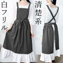 白フリルが清楚なイメージ メイド風 エプロン ひらひら フリル ワンピース風 カフェエプロン ふりふり ロリータ メード メイドコス ロング ロングエプロン エプロンワンピース ロング丈 膝下 ふわふわ ふんわり