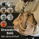 たっぷりポケットが嬉しい ♪全7色 バッグ バケツ ドローストリング ショルダーバッグ 肩掛け きれいめ おしゃれ 巾着 2WAYバッグ 撥水 レディース 斜め掛け 大人 かわいい 超軽量 通勤 通学 旅行