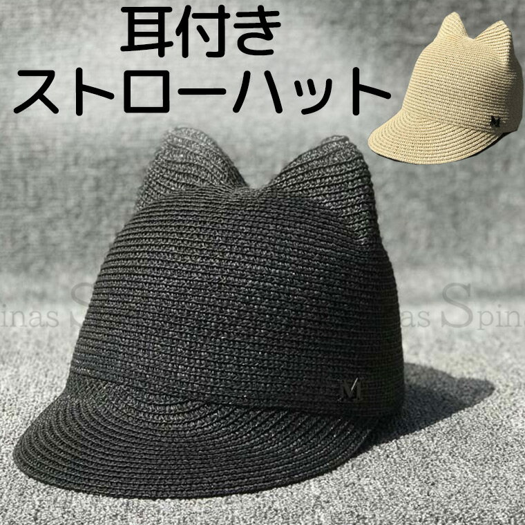 Cap - お洒落なねこ耳キャップ ストローハット 深く被れる ツバ広 キャップ 帽子 女の子 野球帽 ベースボールキャップ 猫耳 耳付き ネコ耳 ダンス 派手 ぼうし UV対策 日よけ デニム トレンド カジュアル 垢抜け シンプル 麦わら帽子 送料無料