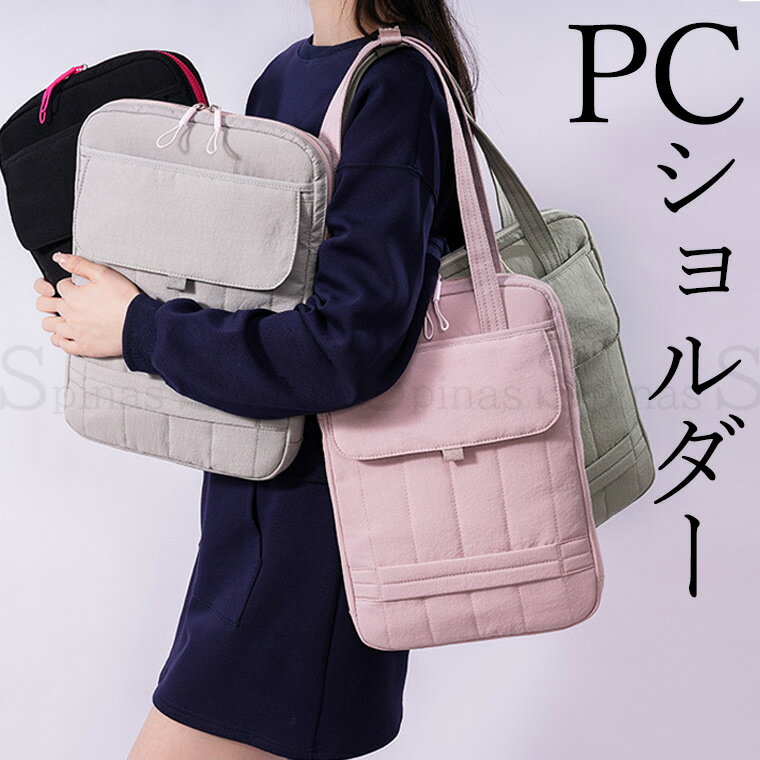 樂天商城 - ふんわり 大人かわいい 便利なPCショルダーバッグ お洒落 キルティング キルト PCバッグ 可愛い タブレットケース ノートPC ラップトップ キッズ パソコンバッグ iPadケース おしゃれ 学生 通学 パステル 軽量 手提げ お稽古 第三弾 送料無料