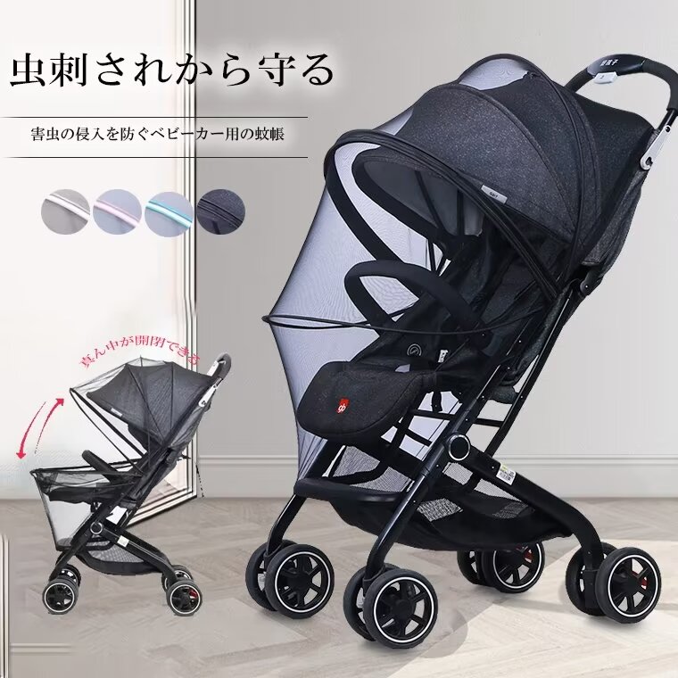 真ん中が開閉できるのは非常に使いやすいデザイン!収納袋付き 全4色 ベビーカーカバー 虫メッシュガード 蚊帳 防虫対策 蚊よけ 折り畳み可能 日よけ uv カバー 赤ちゃん ファスナー付き お出かけ お散歩 アウトドア ベビー用品